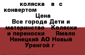 коляска  3в1 с конвертом Reindeer “Leather Collection“ › Цена ­ 49 950 - Все города Дети и материнство » Коляски и переноски   . Ямало-Ненецкий АО,Новый Уренгой г.